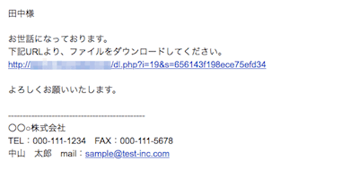 通常ファイルダウンロード:メール本文