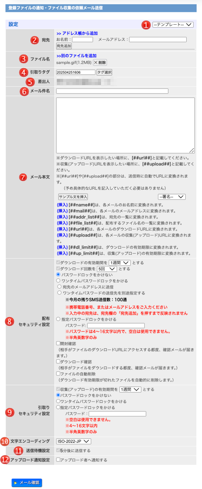 登録ファイルの通知・ファイル収集の依頼メール送信